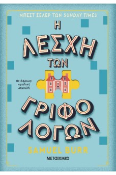 Η λέσχη των γριφολόγων